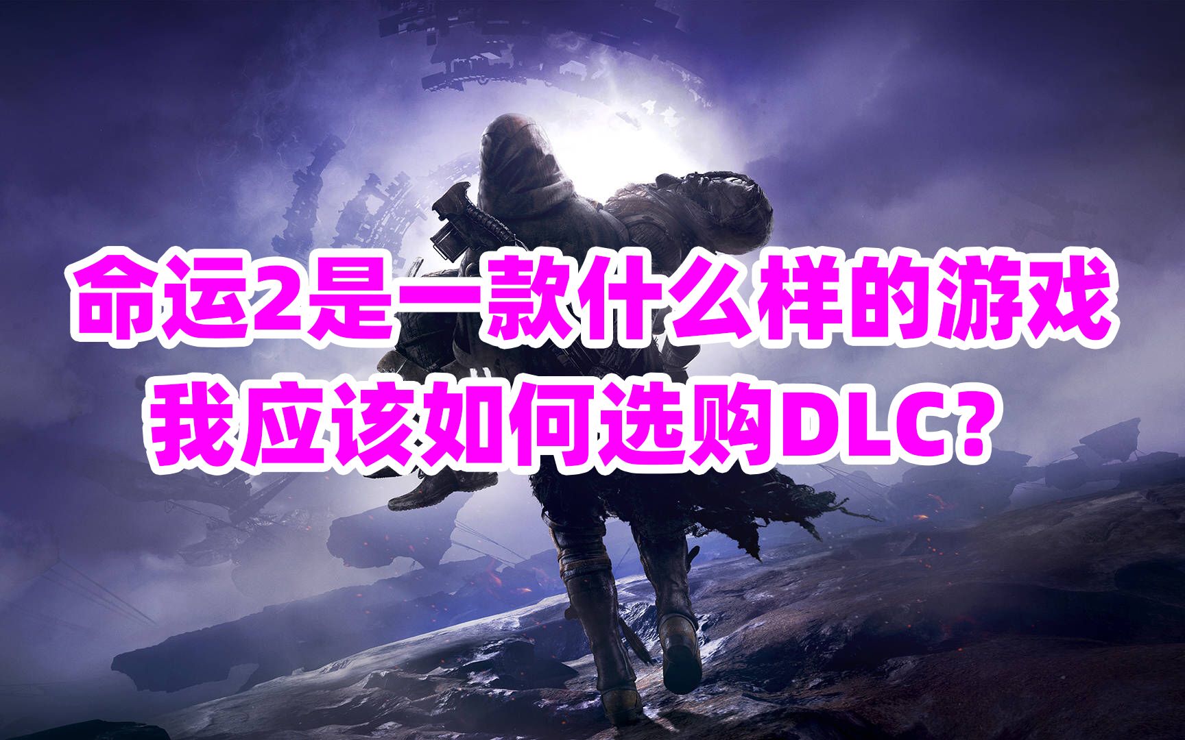 1344命运2,命运2是一款什么样的游戏,我应该如何选购DLC?destiny2,现在命运二还值得萌新入坑吗?哔哩哔哩bilibili