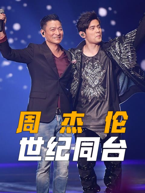 周杰伦,刘德华世纪同台