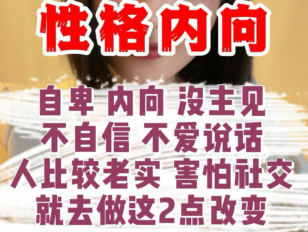 自卑 内向 没主见,不自信 不爱说话,人比较老实 害怕社交,就去做这2点改变哔哩哔哩bilibili