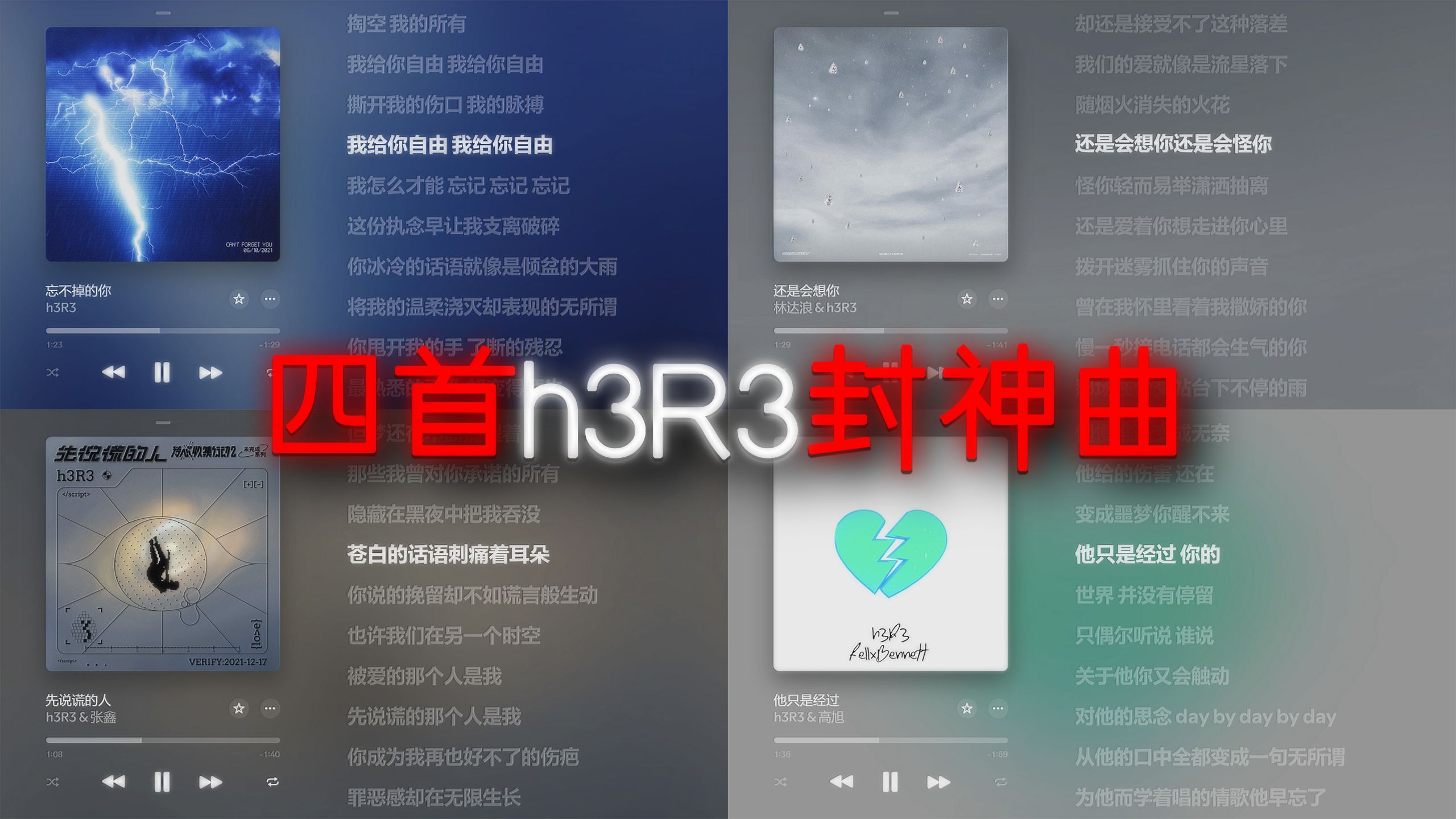 《h3R3封神级emo四部曲》