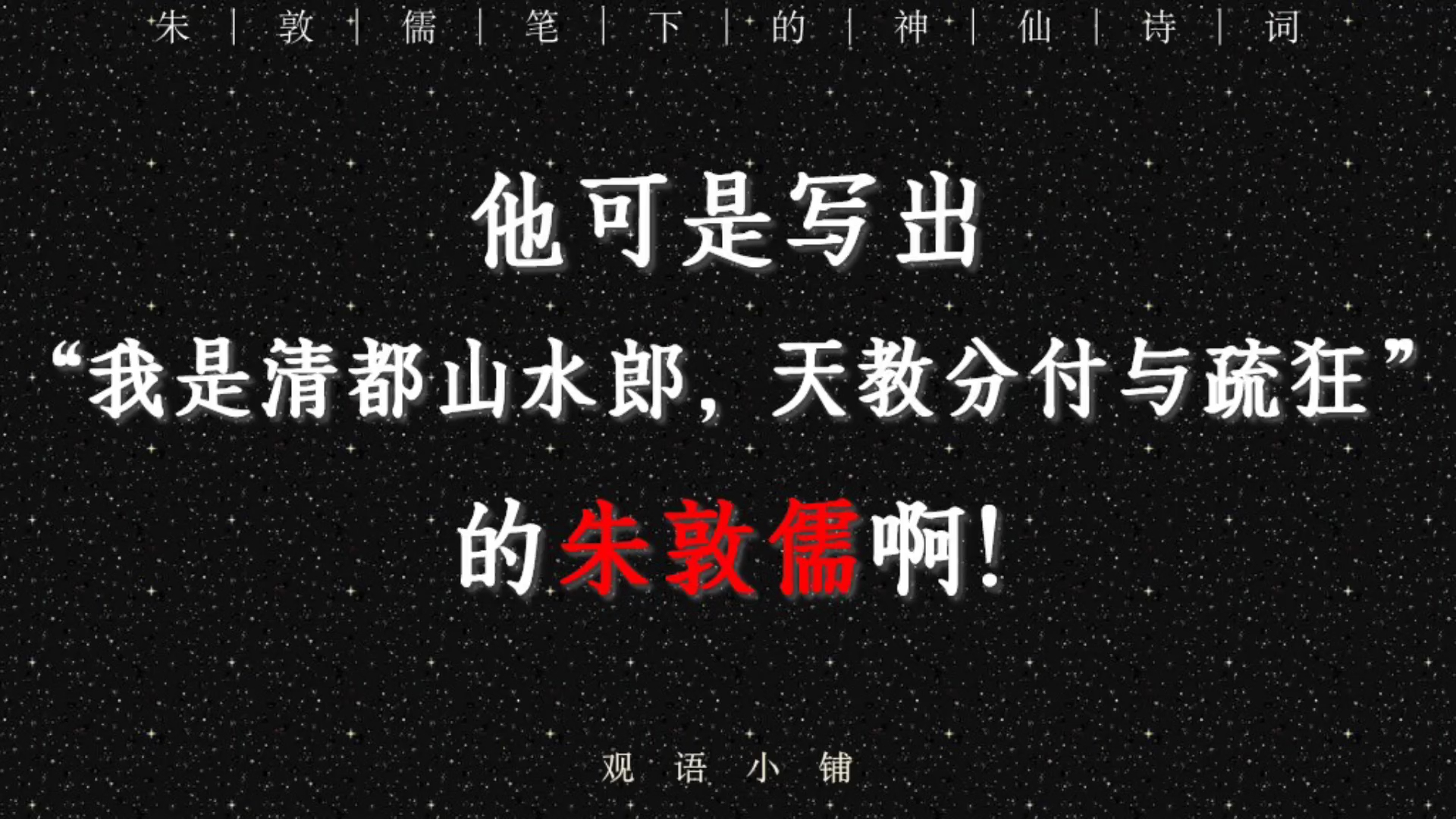 【人物专场7.0】朱敦儒 | “自歌自舞自开怀,无拘无束无碍”哔哩哔哩bilibili