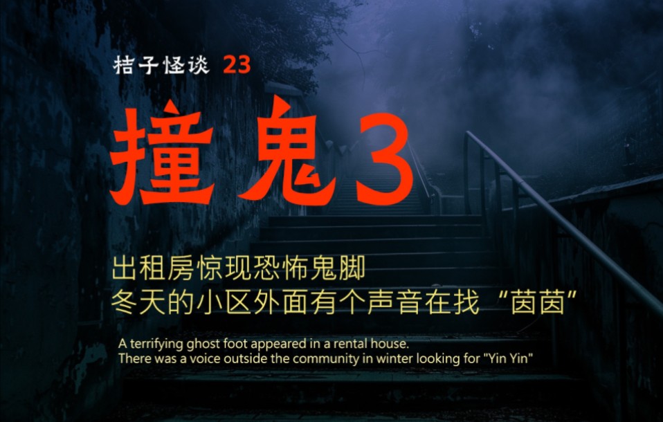 夏日特别篇】撞鬼实录!出租屋内见鬼;冬天的诡音响了一整晚