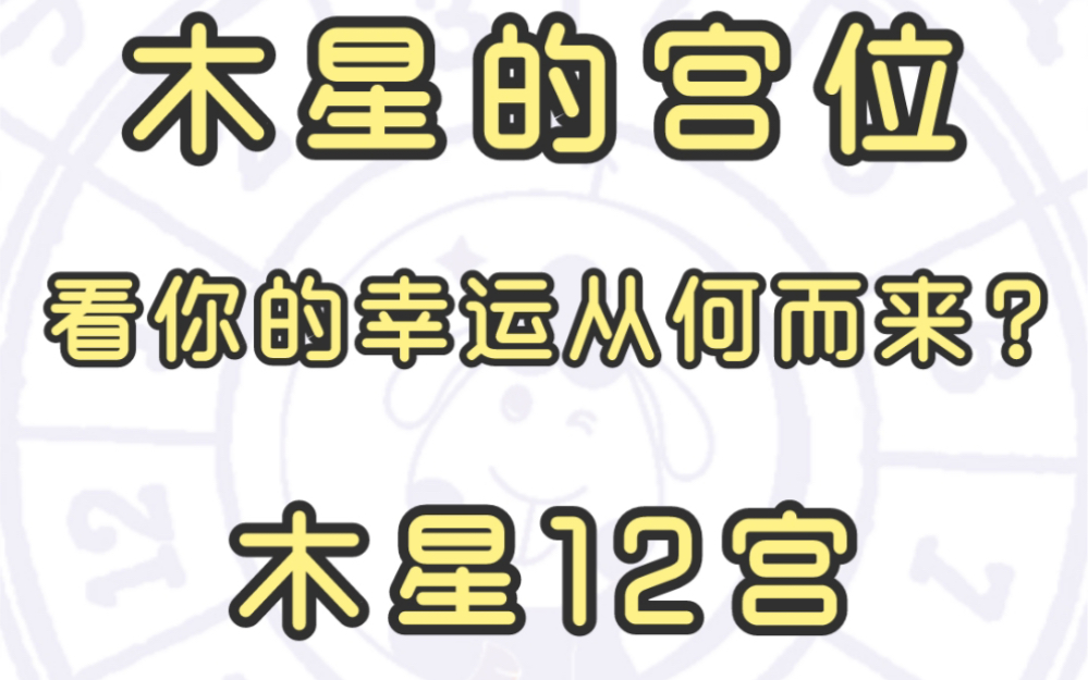 【奶羊星live】木星宫位:看你的幸运从何而来之木星12宫,占星学中的大吉星木星,助你好运爆棚!来聊聊你的木星在哪个宫位,你觉得自己什么时候最好...