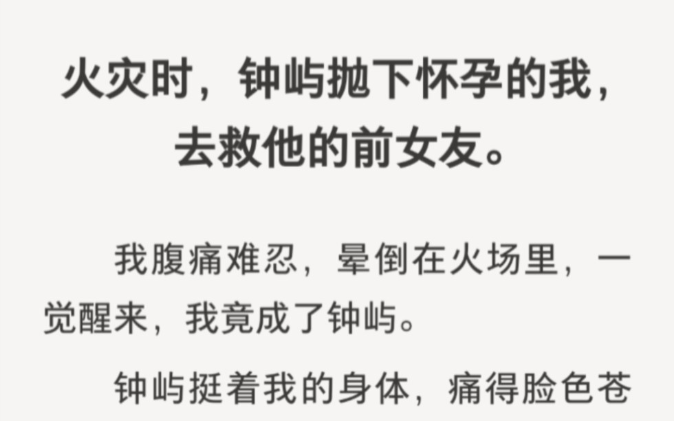 火灾时老公抛下怀孕的我去救前女友,一觉醒来,我们身体互换了……zhihu小说《互换孕肚》.哔哩哔哩bilibili