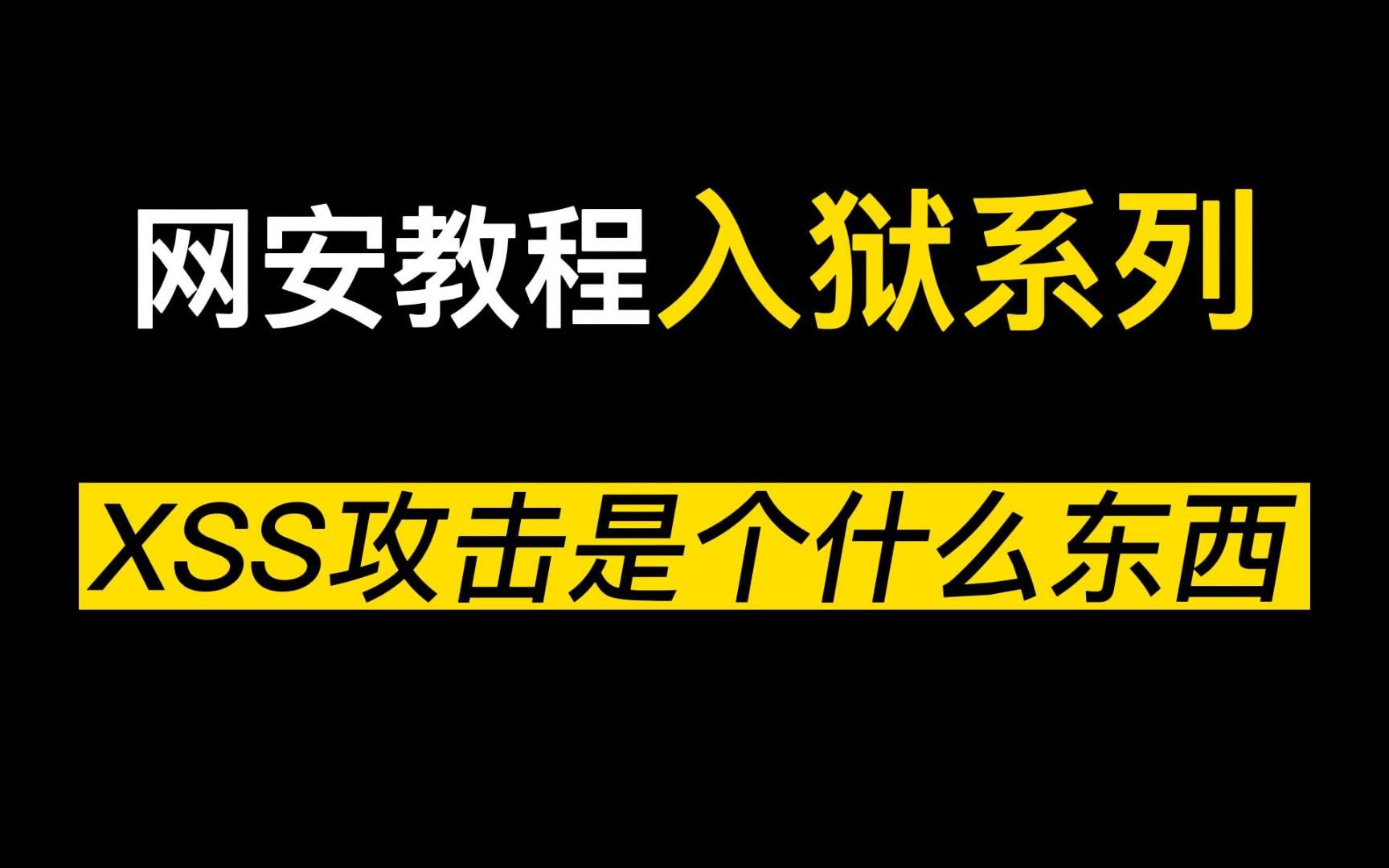 黑客常说的XSS是什么东西?有啥用哔哩哔哩bilibili