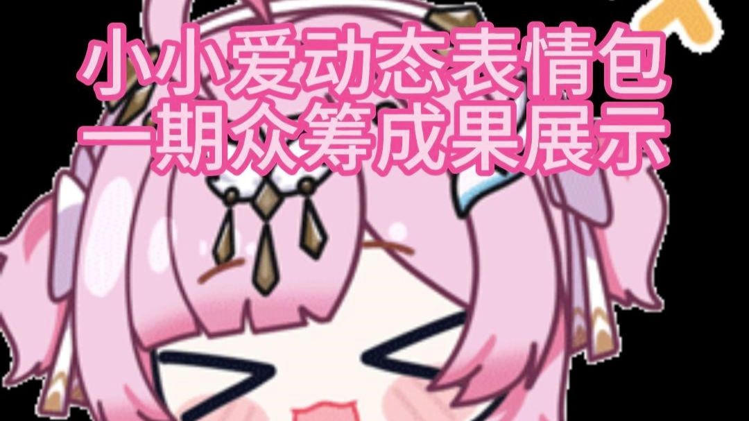 众筹｜小小爱一期动态表情包展示【鸣潮】 视频封面