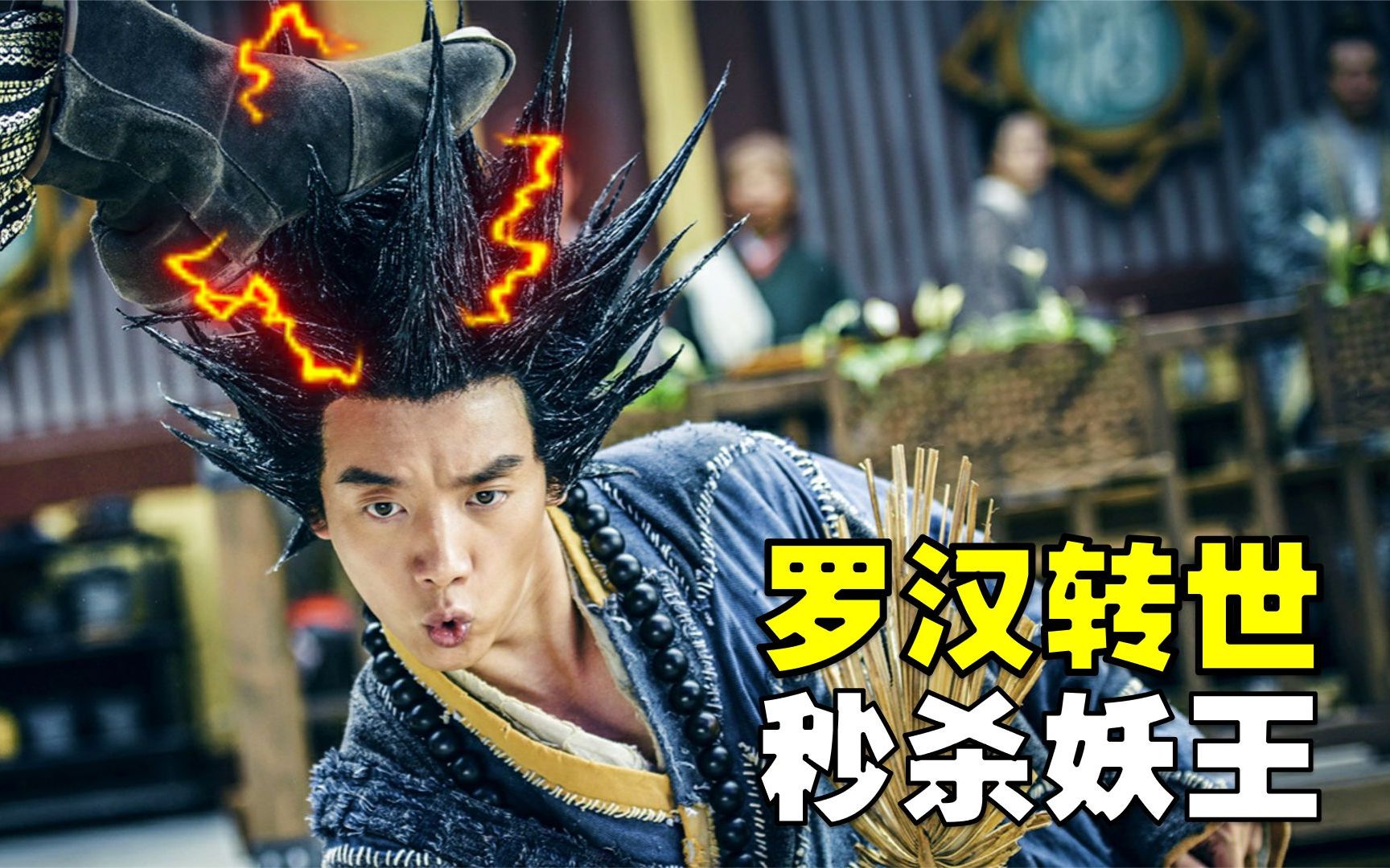 降龙转世成济公,拥有一头坚不可摧的秀发,最后斩杀毒龙流传百世