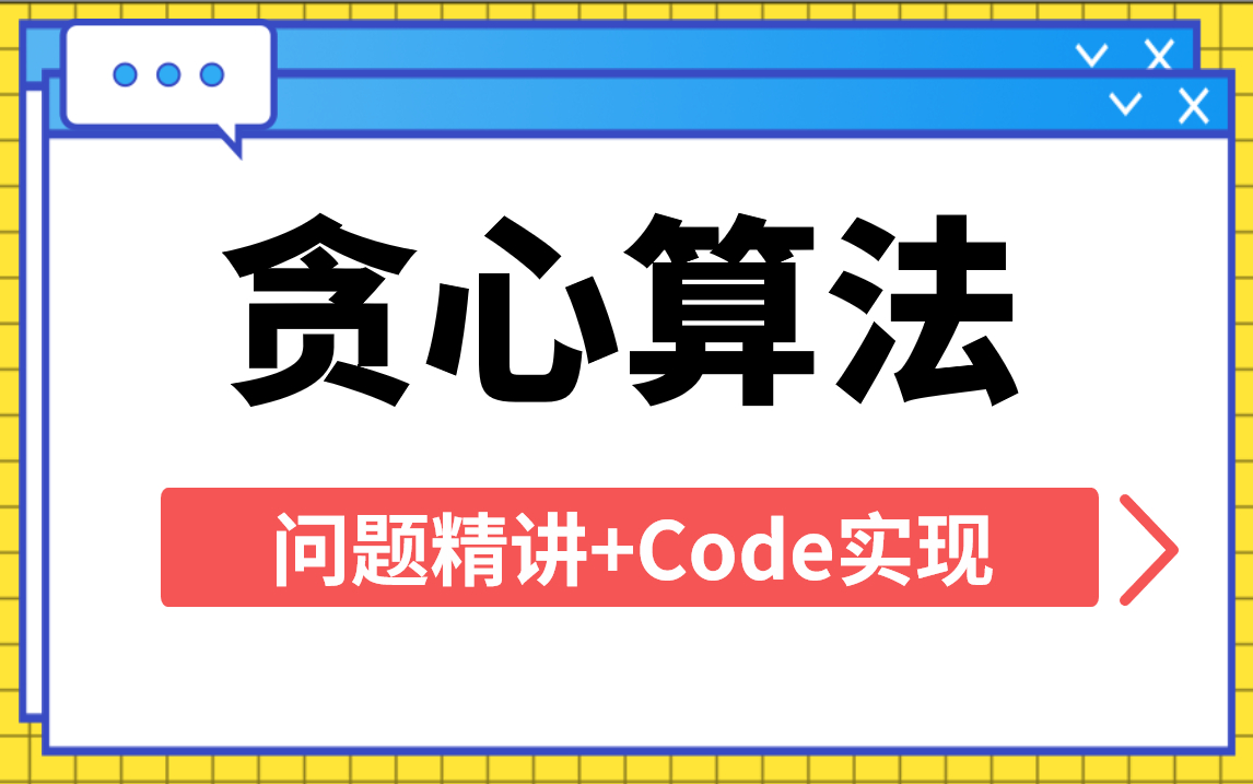 算法大牛带你手撕算法(一):贪心算法问题精讲 code实现