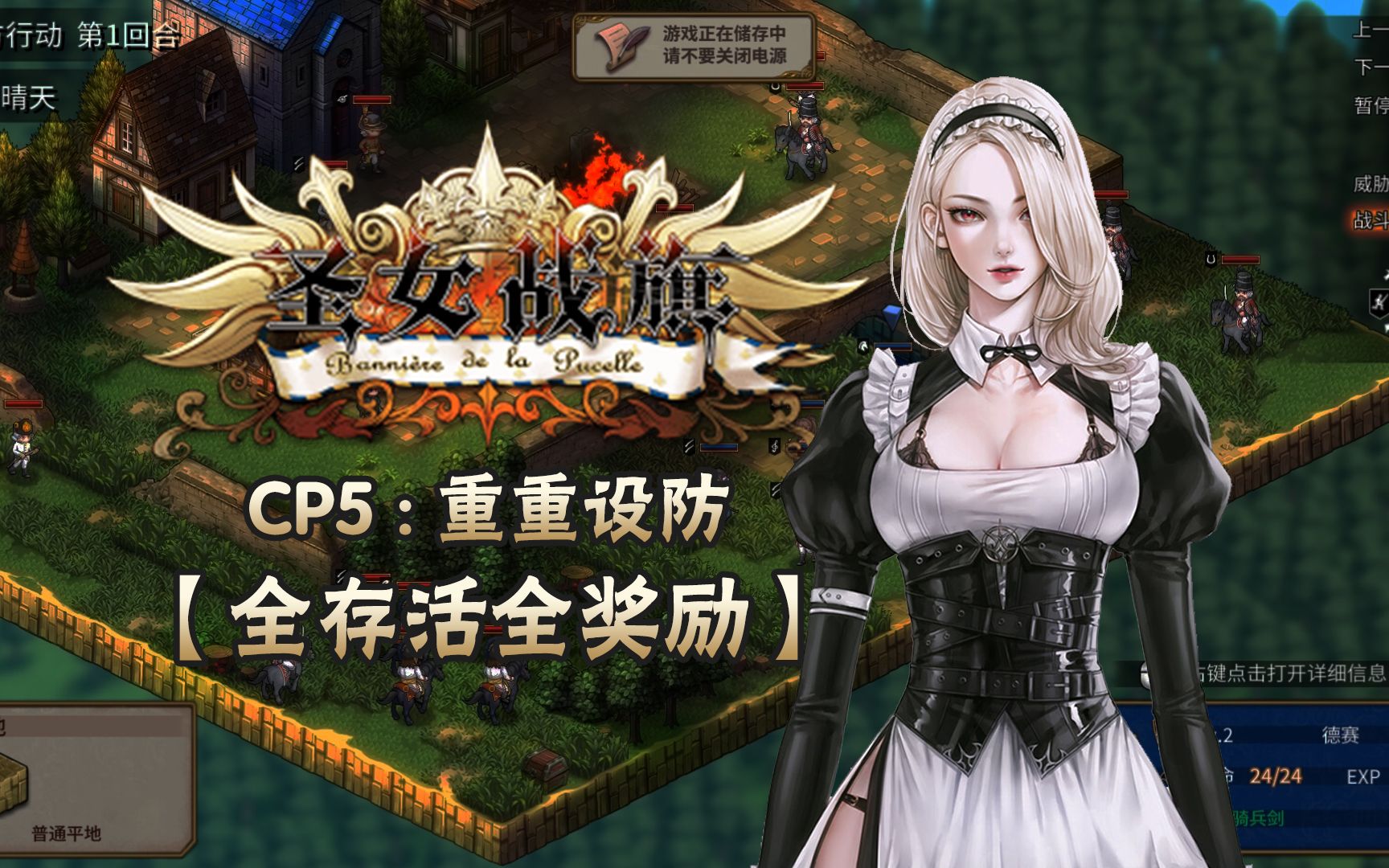 【武裝道】《聖女戰旗》戰役精選1:cp5重重設防 雙全攻略(851期)