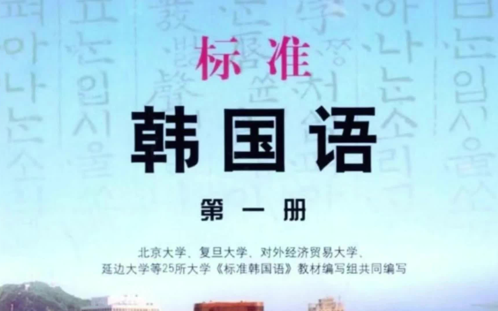 《标准韩国语》第一册全 超全韩语自学课程! 学完可以直接飞韩国!!哔哩哔哩bilibili