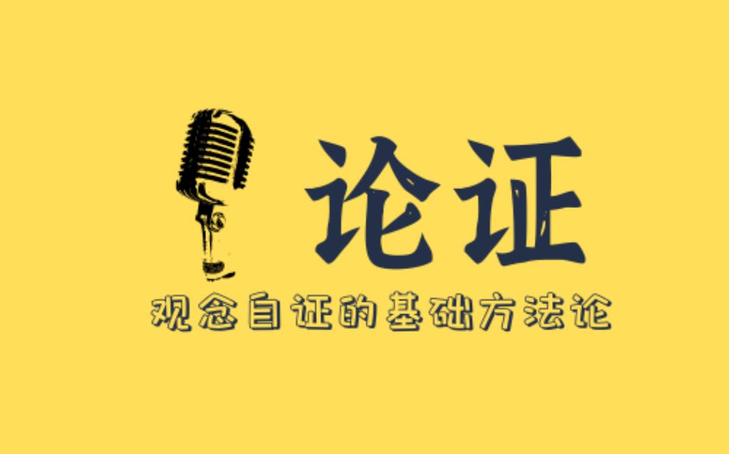 如何证明自己是“正确”的?【方法论基础】论证:观念获得自身真理性的言说与逻辑哔哩哔哩bilibili