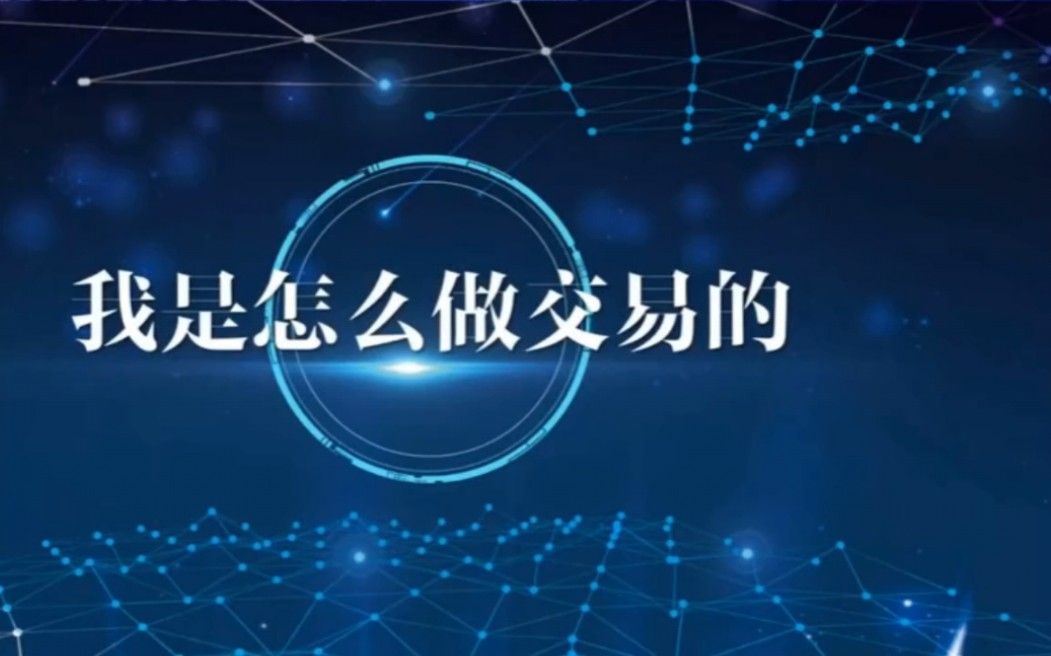 连续32个月盈利,最大回撤3.5%,短线高手“沧海一粟”分享哔哩哔哩bilibili