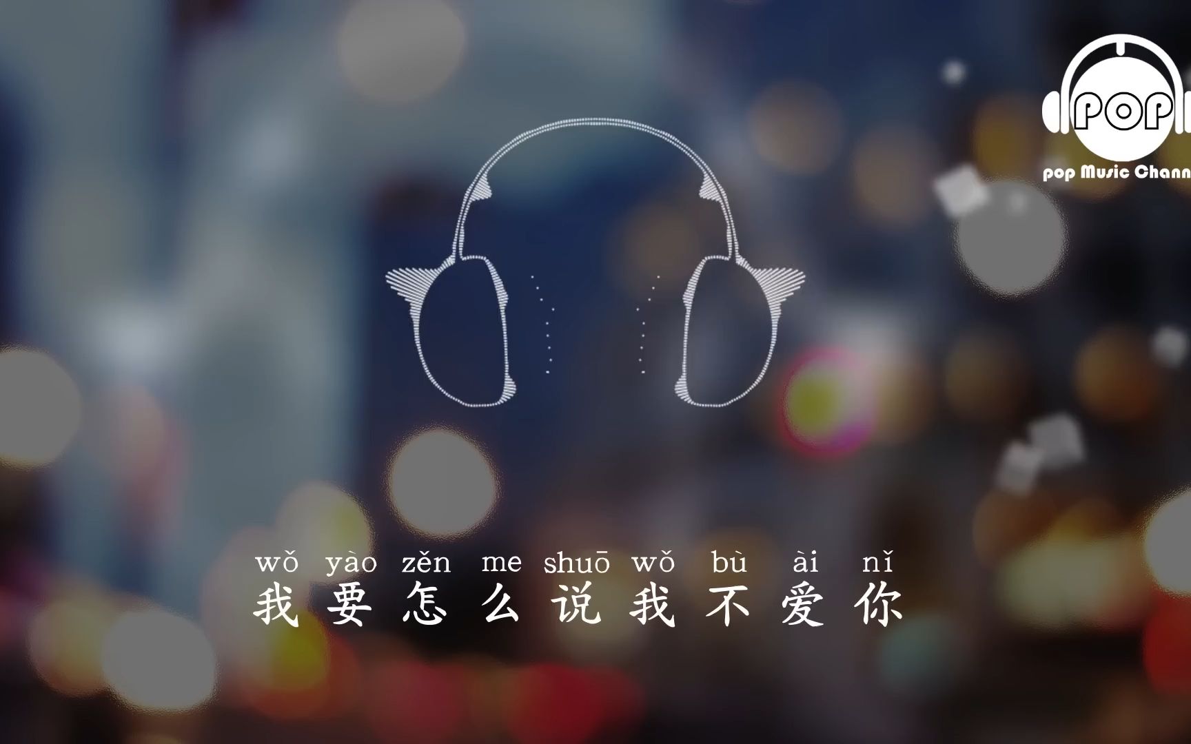 [图]怎么说我不爱你 萧敬腾 超高无损音质动态歌词Lyrics_1080p