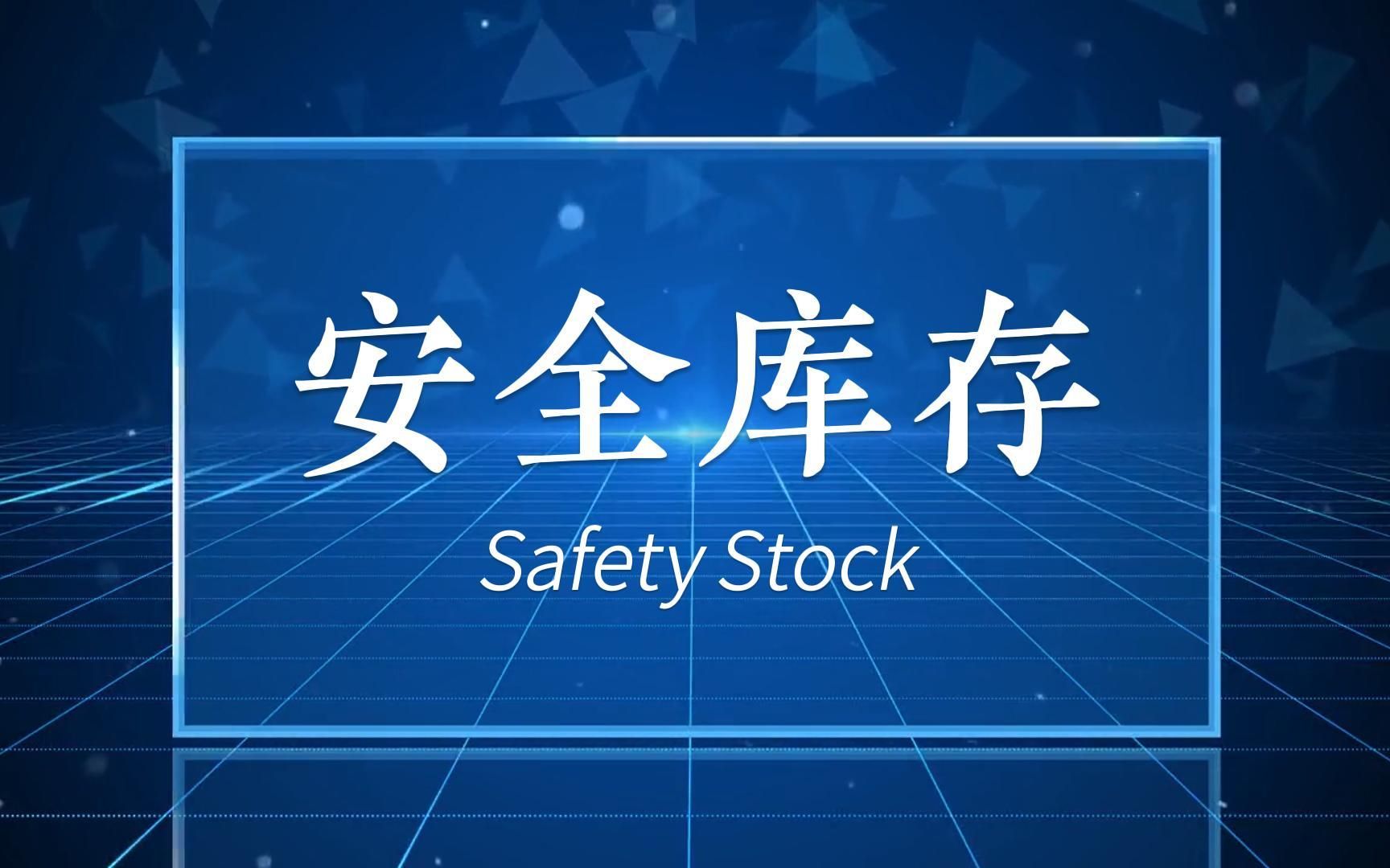 [图]什么是安全库存（Safety Stock）