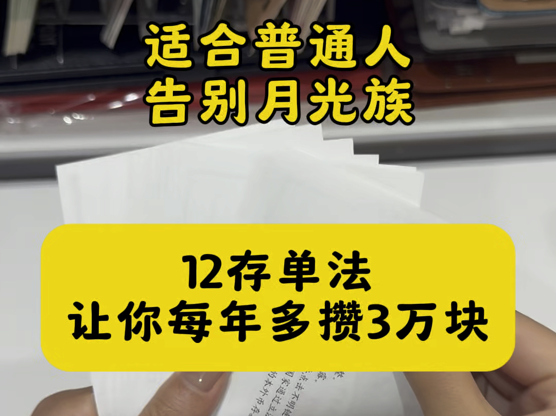 12存单法就是每个月都存一笔定期,积少成多.如果每月存1000,那一年攒下1万2#强制储蓄 #攒钱哔哩哔哩bilibili