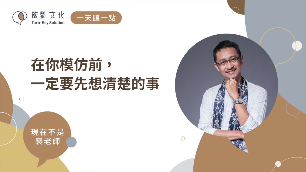 听一点 #722】在你模仿前,一定要先想清楚的事 _ 现在不是裘老师no