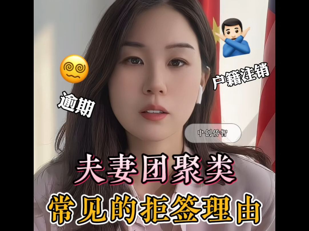 中国永居夫妻团聚类常见拒签理由——来华服务哔哩哔哩bilibili