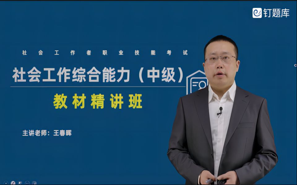 [图]2025中级社会工作者《社会综合能力》精讲班视频课程