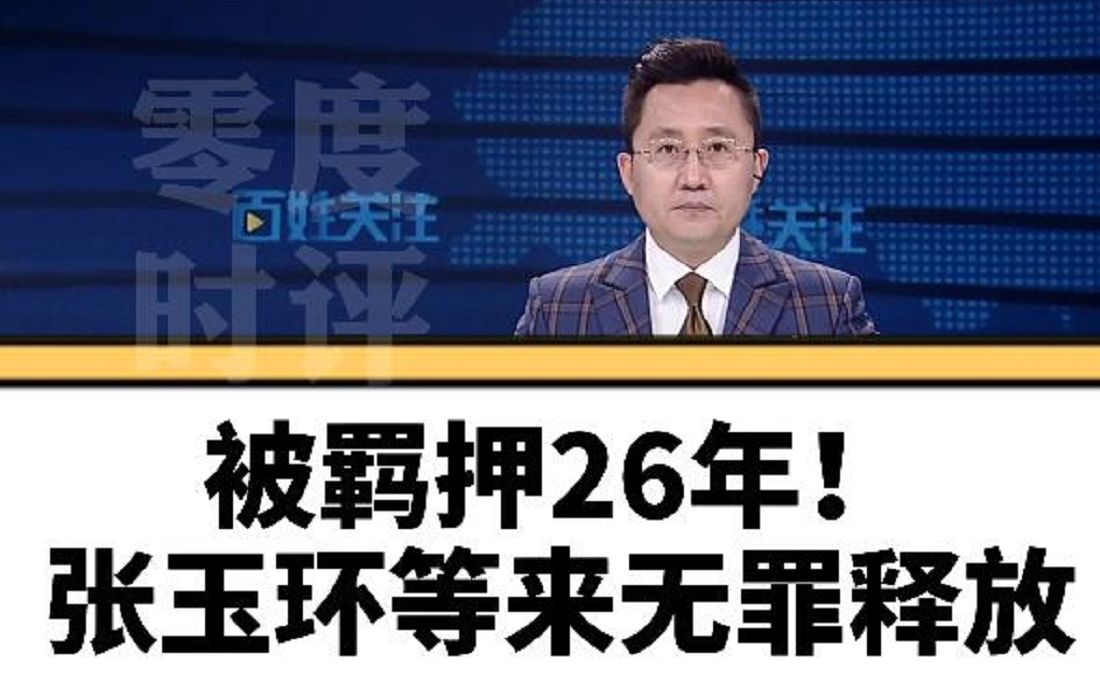 [图]零度时评【疑罪从无！被羁押近27年坚持喊冤，张玉环等来无罪判决】