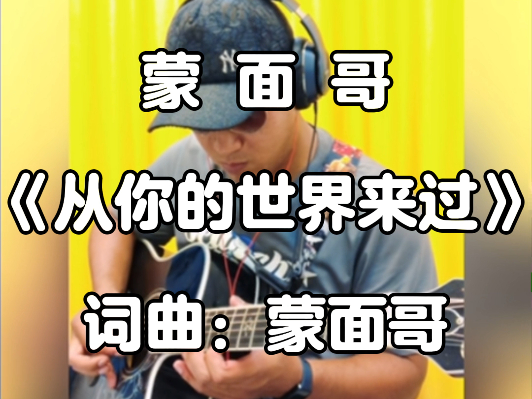 蒙面哥《从你的世界来过》吉他弹唱,原调g调