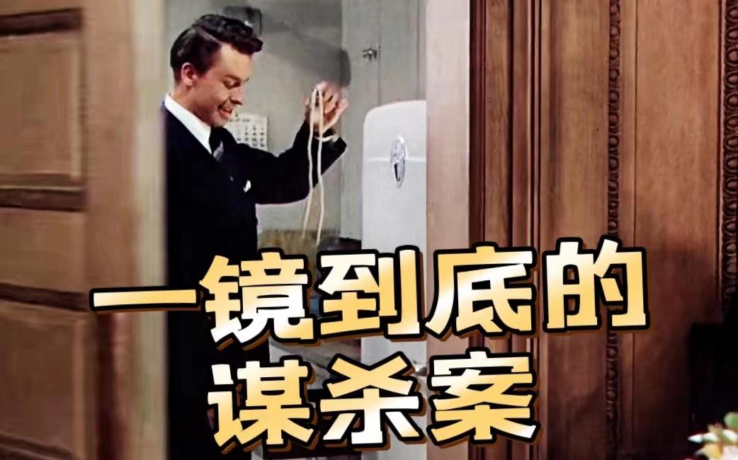 [图]【夺魂索】1948年上映，最早运用一镜到底的谋杀电影