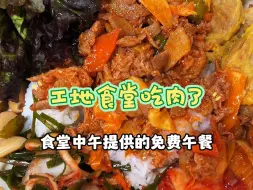 Download Video: 韩国工地食堂吃肉不限量啊 不用害怕被警告 随便吃