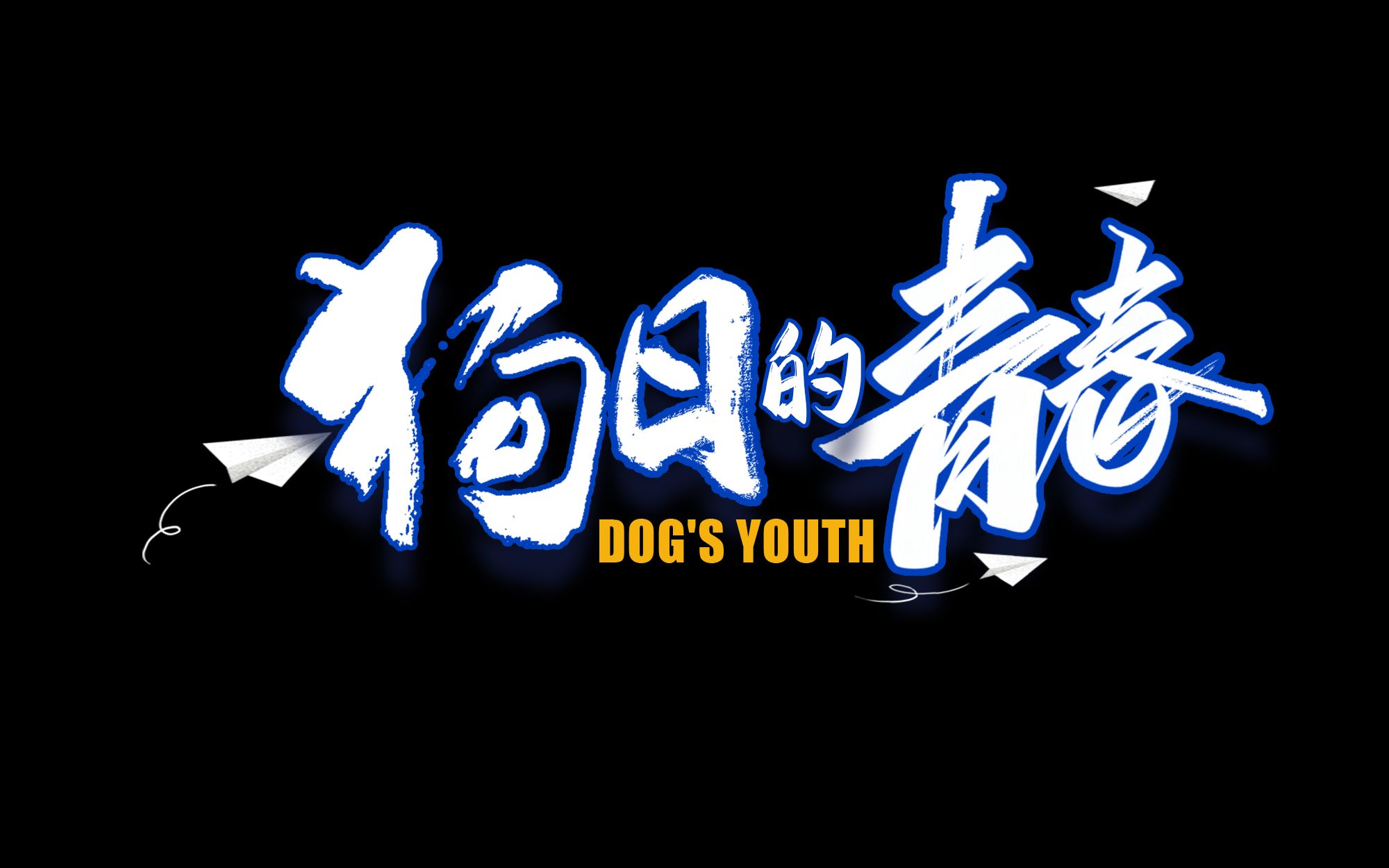 贰佰-狗日的青春(dj知了 remix)云蹦迪dj音乐工作室