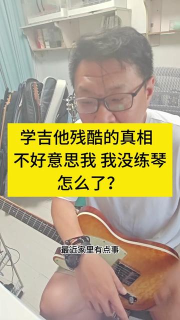 学吉他残酷的真相 不好意思我不练琴 怎么了? 中国有句古华心诚求之 虽不中 亦不远亦 意思就是说心里真诚地去追求一个目标,那么即使一时还没有实现也...