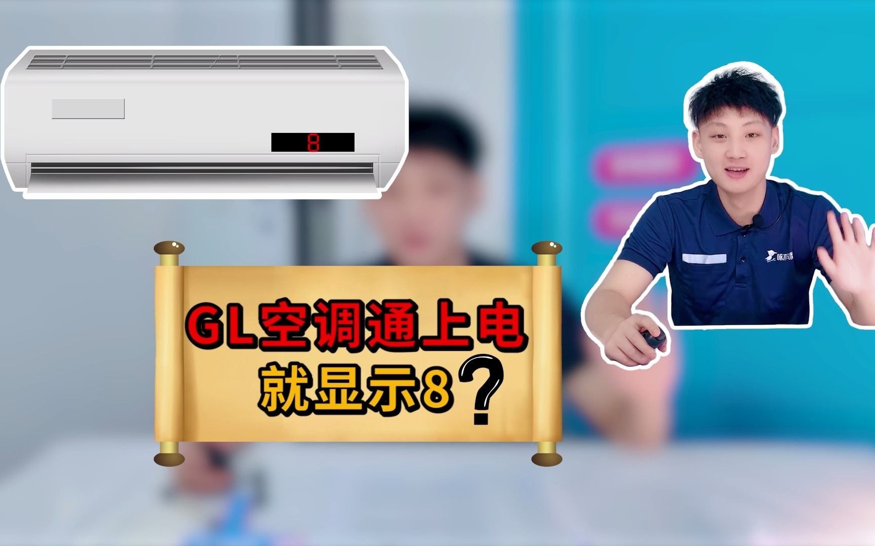 格力空调通上电显示8?是什么意思?哔哩哔哩bilibili