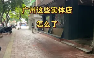 Download Video: 广州这些实体店，到底怎么了