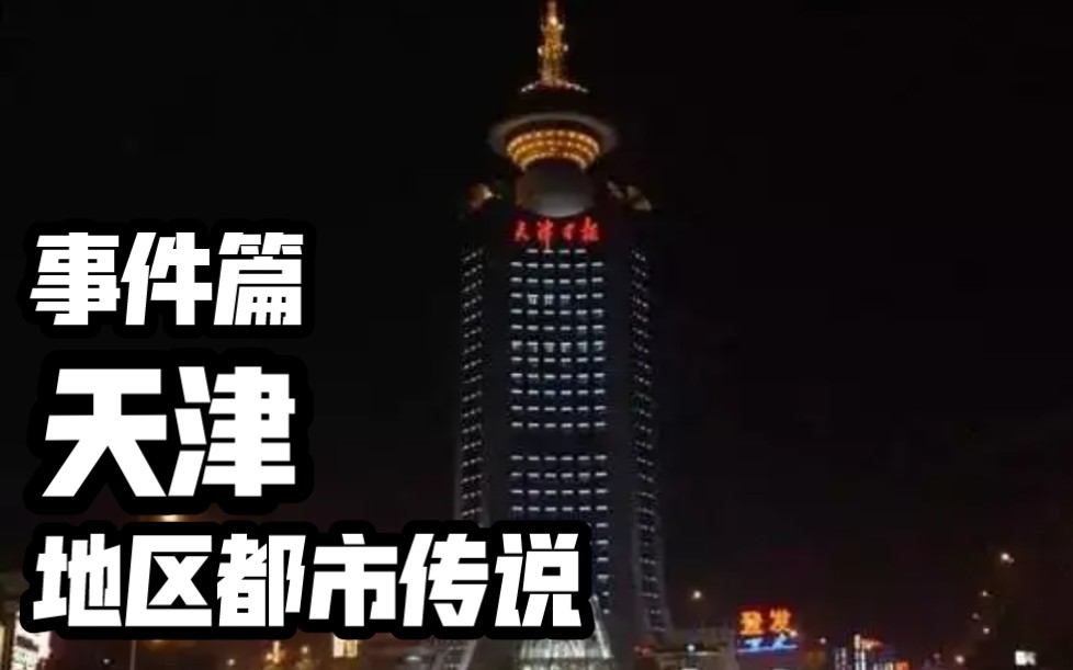 [图]【夜谈】天津 城市地区都市传说事件篇 系列合集 恐怖灵异诡异故事说书节目录播