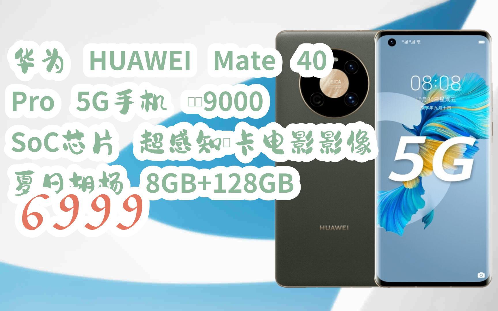 【jd|掃碼聆取新年優惠】華為 huawei mate 40 pro 5g手機 麒麟9000