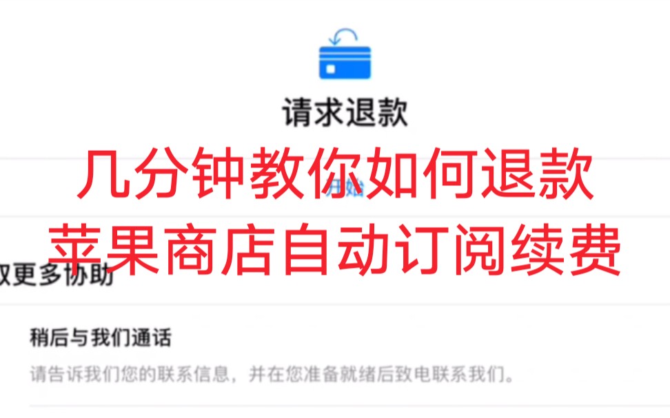 【Apple Store退款】苹果自动续费订阅忘记取消怎么办?如何退款?几分钟简单解决哔哩哔哩bilibili