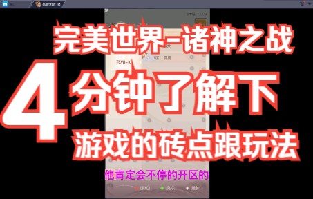 完美世界诸神之战:明天早上10点正式开区提前给大家讲下这游戏的砖点以及玩法网络游戏热门视频