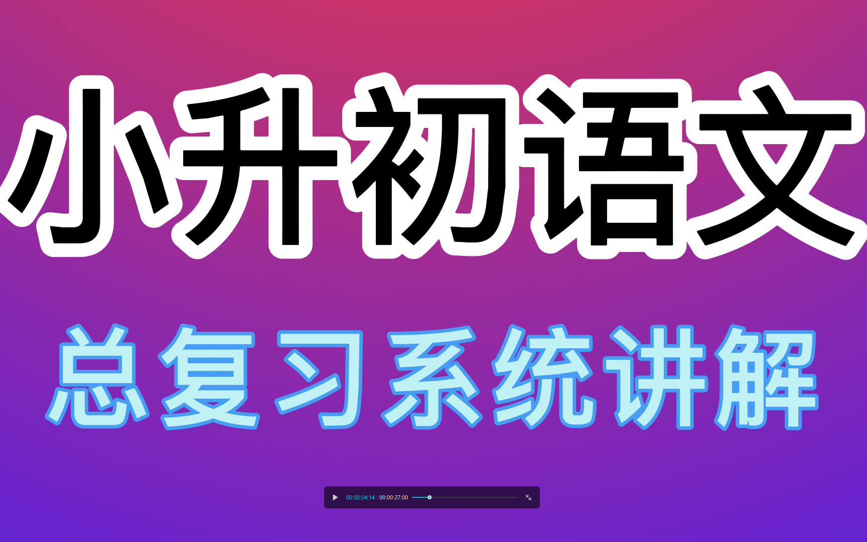 小升初语文总复习系统讲解哔哩哔哩bilibili