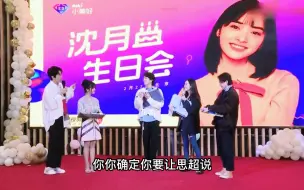 Télécharger la video: 当年沈月生日会谈到理想型，为什么闺蜜会说马思超知道，emmmm……