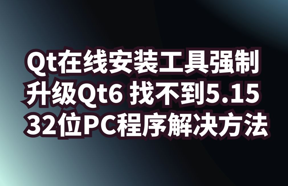 [图]Qt初学者在线安装工具强制 升级Qt6 找不到5.15.2 32位PC程序开发解决方法