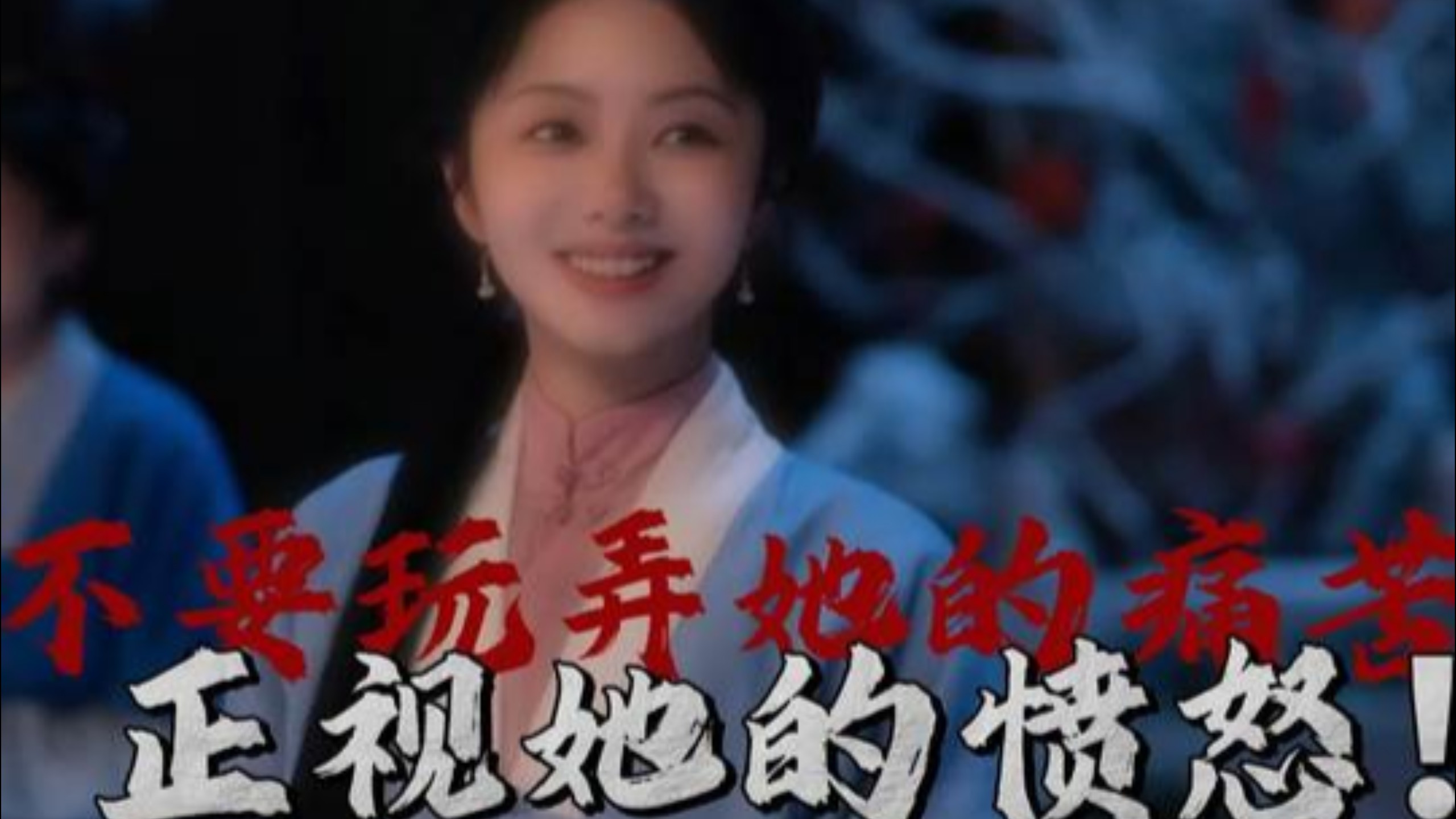 不要再把玩她的痛苦！正视她的愤怒！