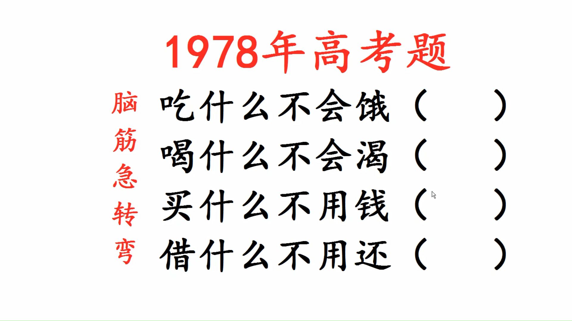 1978年高考题,脑筋急转弯,吃什么不会饿?喝什么不会渴?哔哩哔哩bilibili