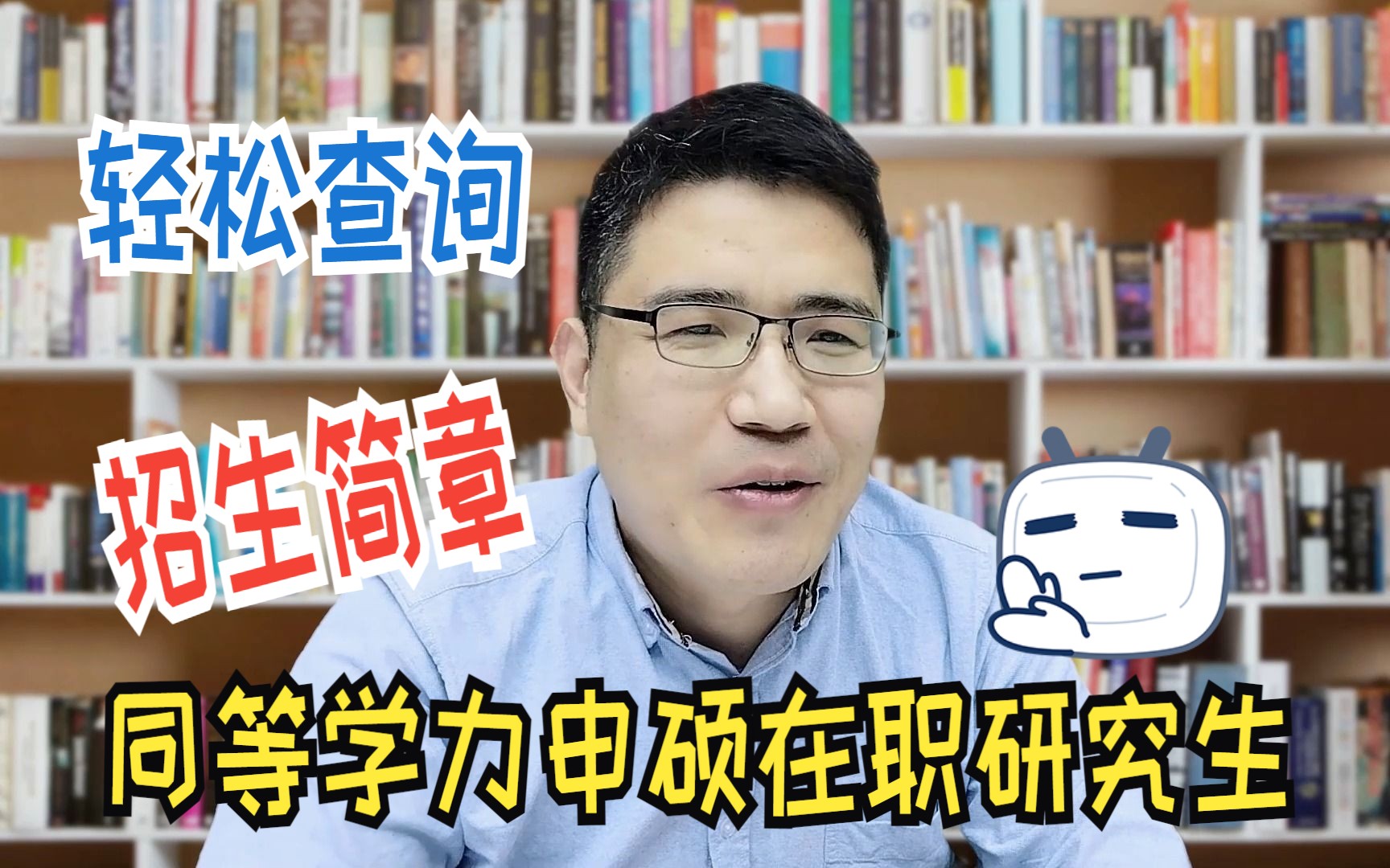 【在职研究生】轻松查询同等学力申硕在职研究生招生简章的办法哔哩哔哩bilibili