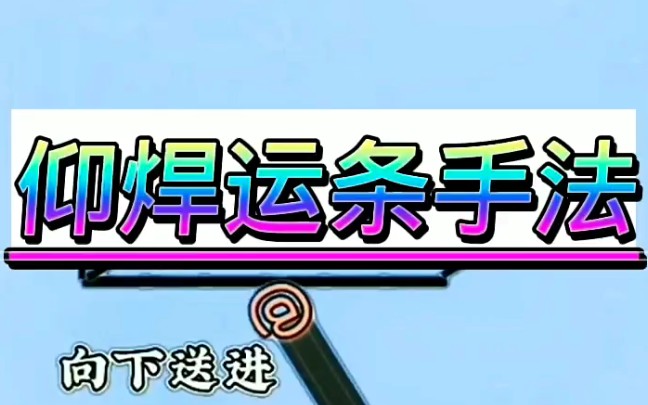 仰焊运条手法图.仰焊运条的正确手法.新手电焊入门 #氩弧焊新手教学 #新手电焊入门级教程 #二保焊入门教程哔哩哔哩bilibili