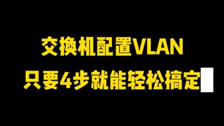 (网工小知识)一分钟学会划分VLAN,四步轻松配置