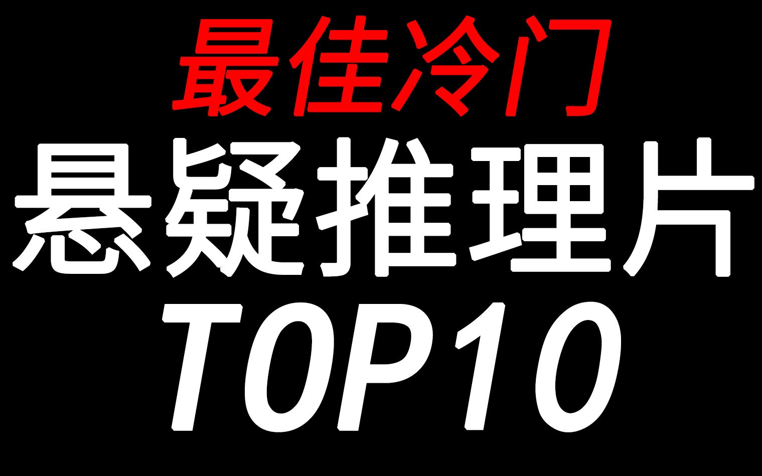 [图]【盘点】悬念惊艳，不容错过！最佳冷门悬疑推理片TOP10