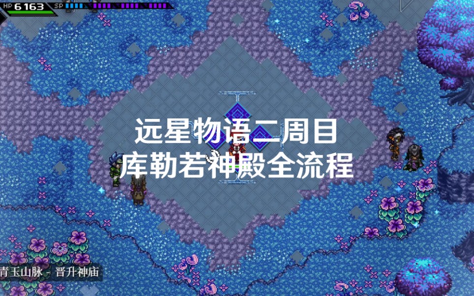 [图]CrossCode（远星物语）dlc后日谈-库勒若神殿全流程