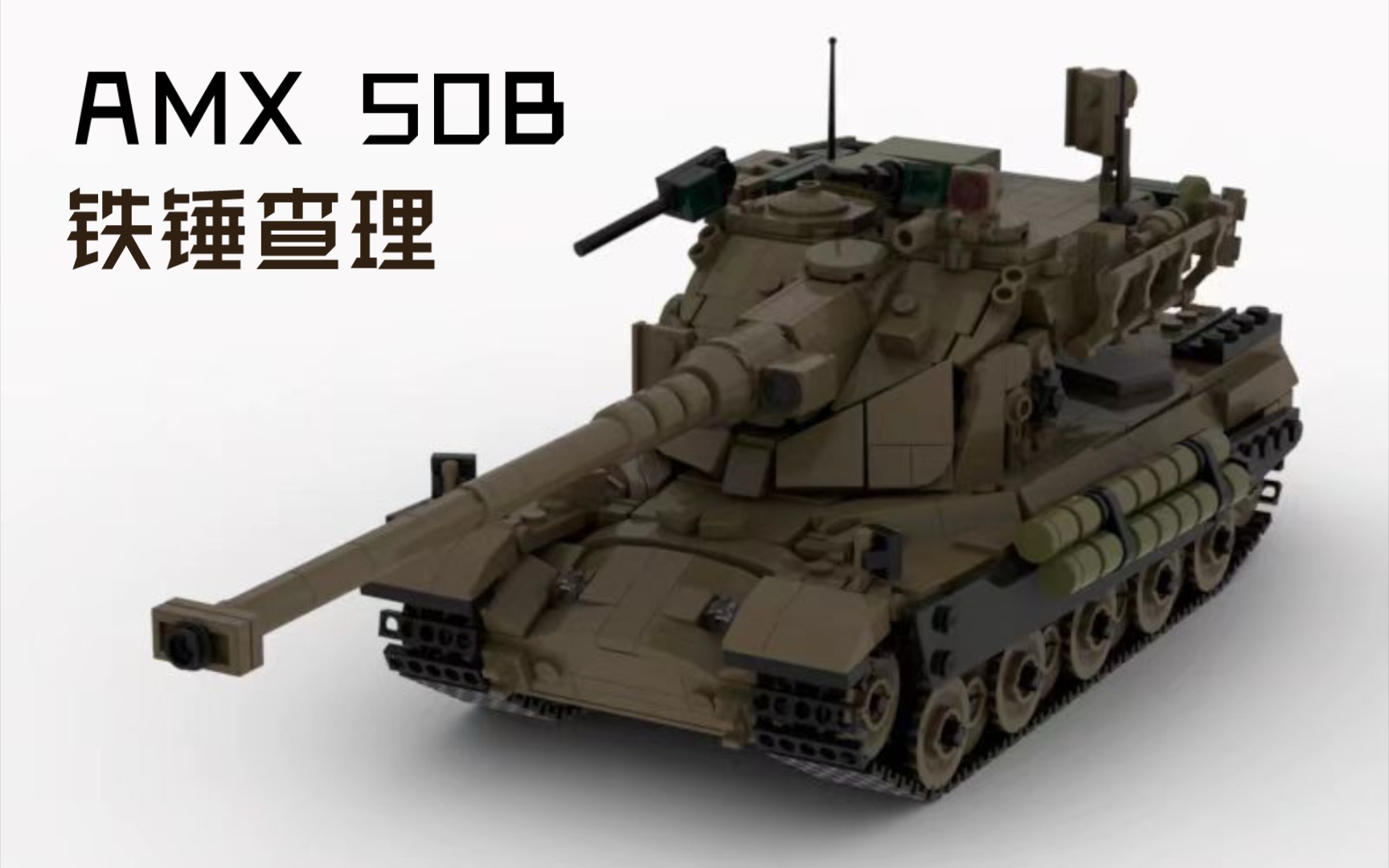 【乐高MOC】AMX50B 铁锤查理哔哩哔哩bilibili