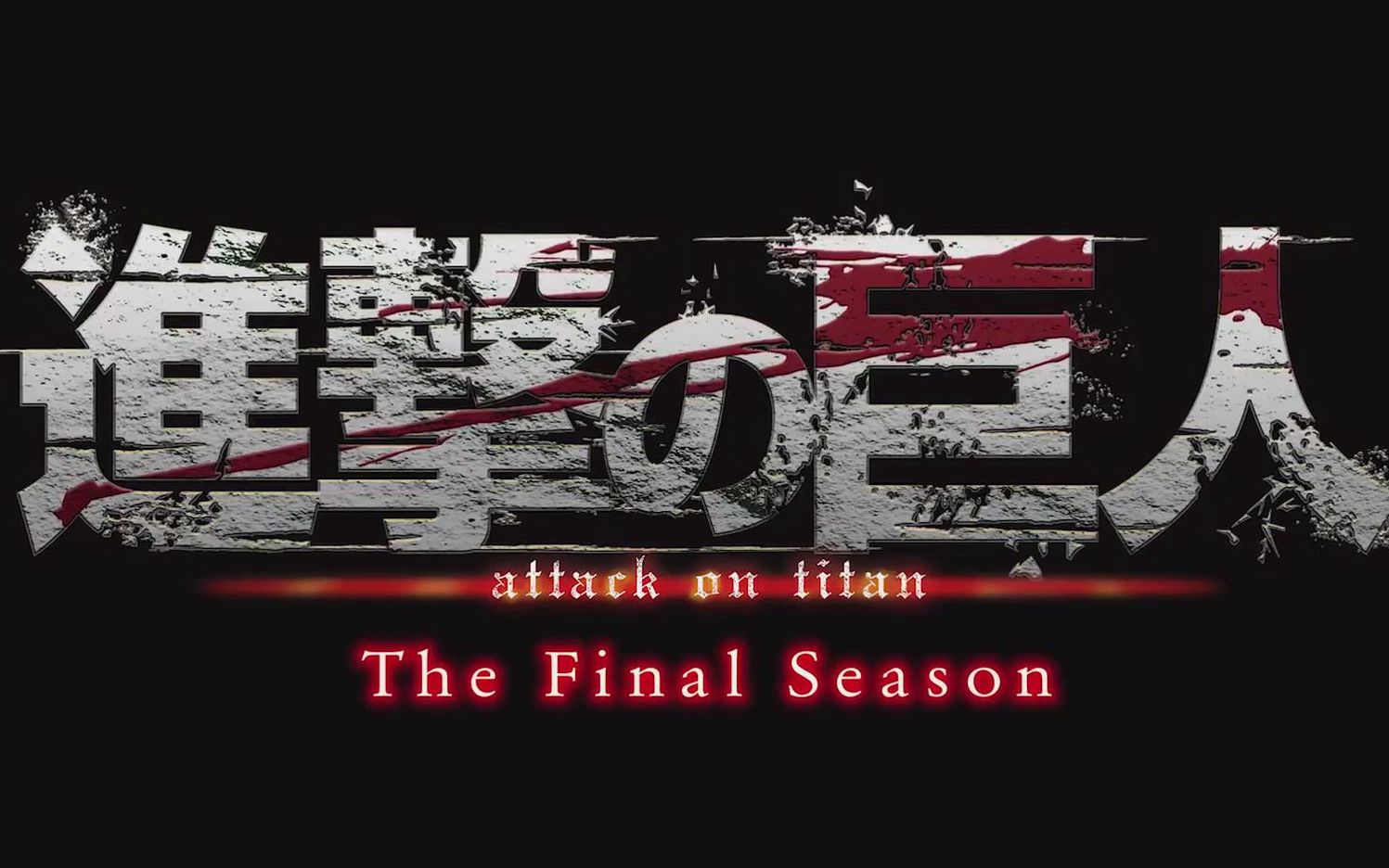 官方正式pv《进击的巨人:最终章》「進撃の巨人」the_final_season
