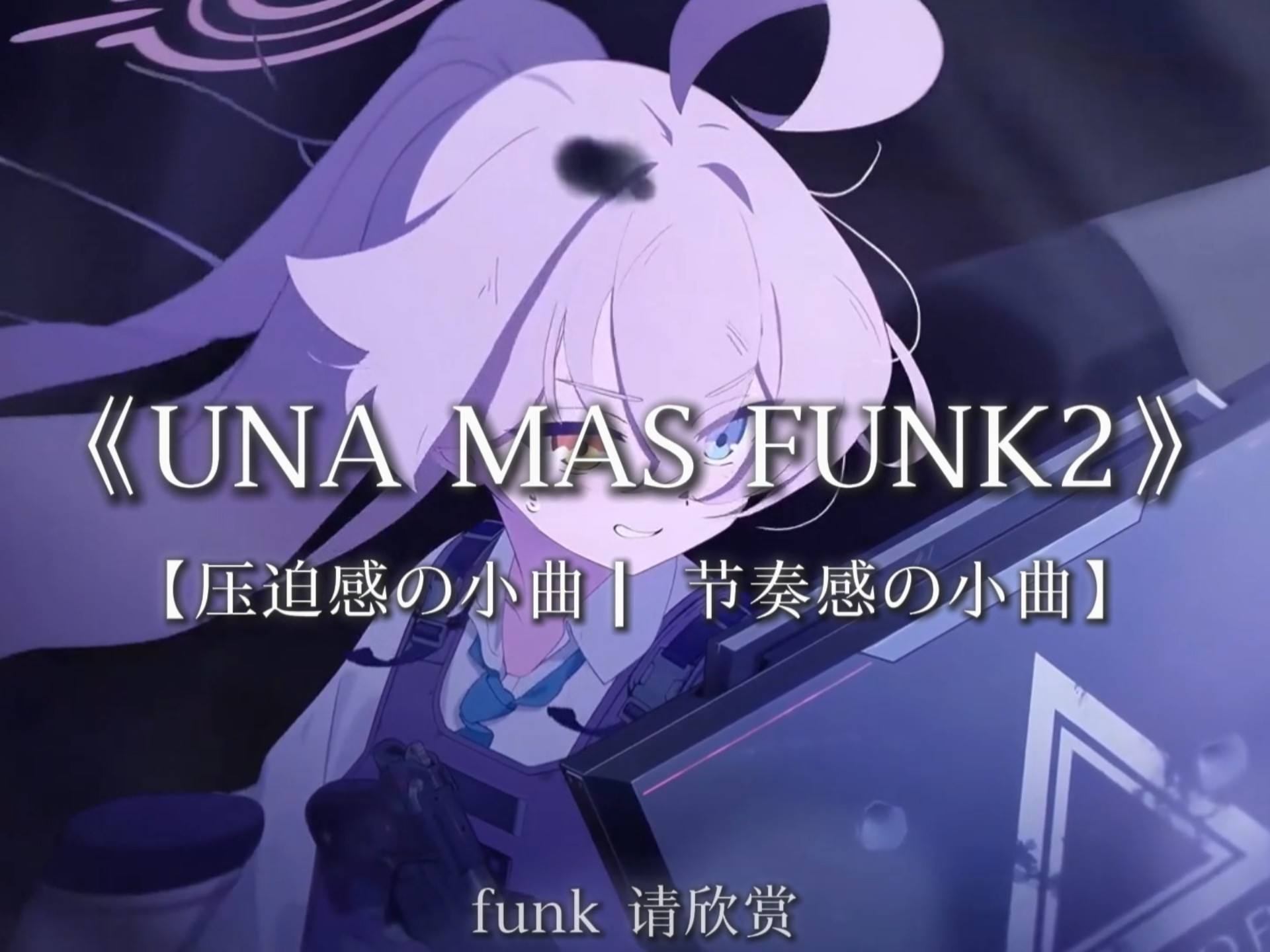 【每日歌单】《UNA MAS FUNK2》【压迫感の小曲】【节奏感の小曲】