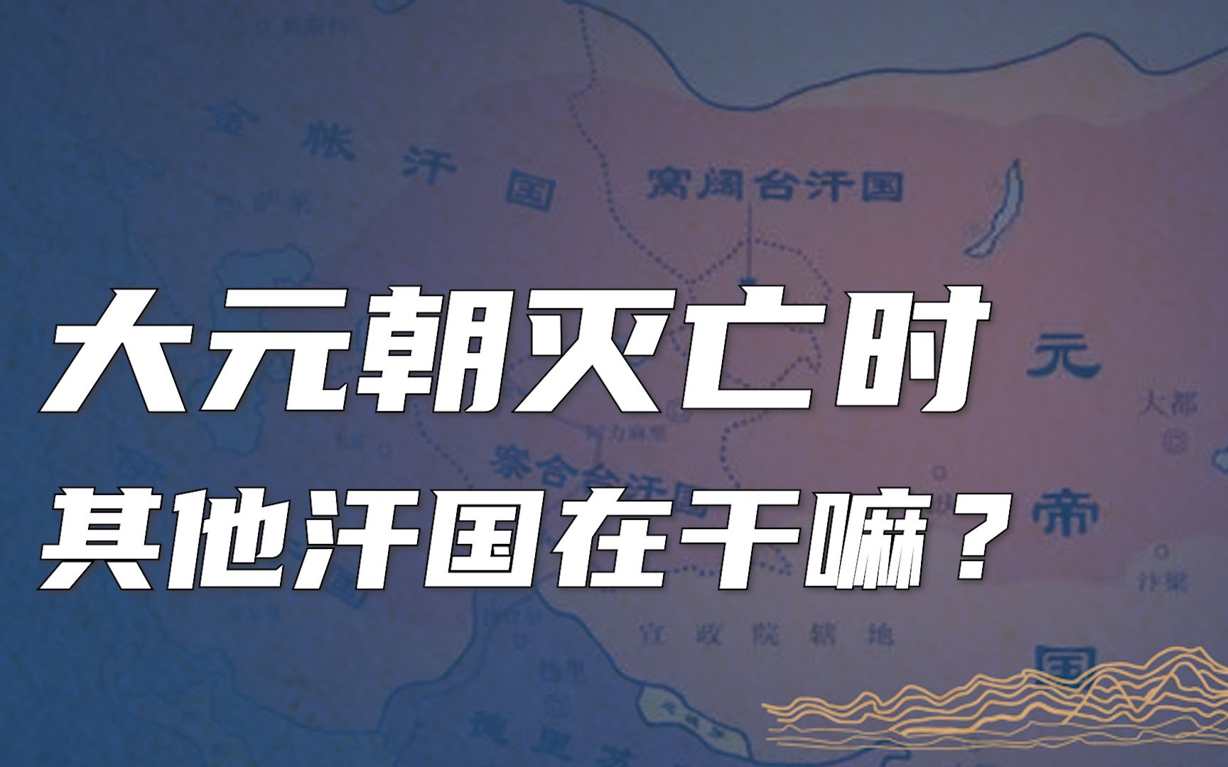 [图]元朝灭亡时，蒙古的其他汗国为什么不来救它？