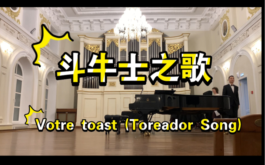 斗牛士之歌 Votre toast (Toreador Song From Carmen)哔哩哔哩bilibili