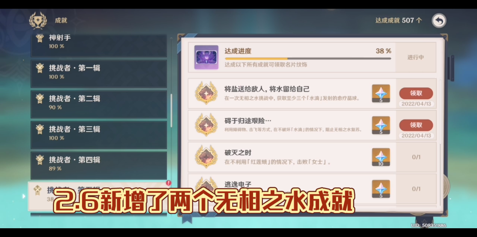 [图]【原神】2.6新增的两个无相之水成就『将盐送给敌人，将水留给自己』和『碍于归途艰险』